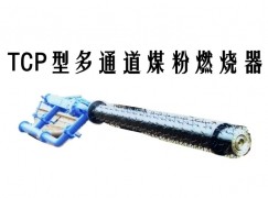 灵璧县TCP型多通道煤粉燃烧器